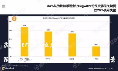 虚拟币EFT是什么意思？

深入解析虚拟币EFT：概念、功能与市场前景